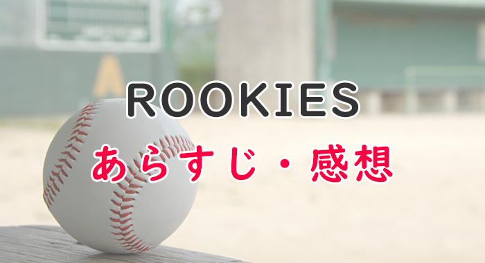 熱い野球＆学園ドラマ「ROOKIES」感想ネタバレ注意！