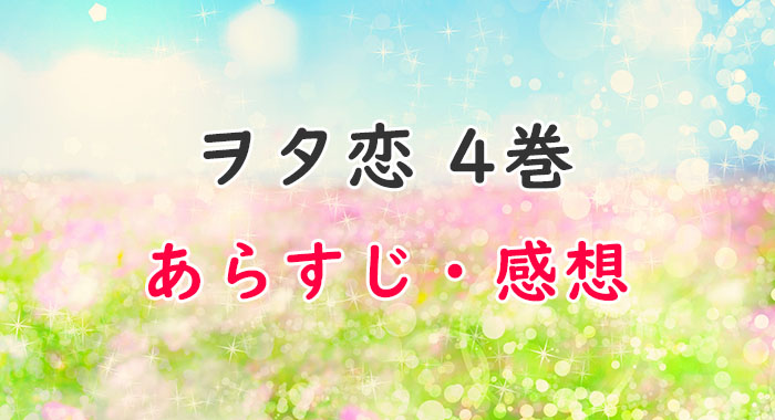 ヲタクに恋は難しい4巻のあらすじ 感想 ネタバレ注意 樺倉太郎と小柳花子の出会い オタク主婦のアニメ ドラマ まんが情報