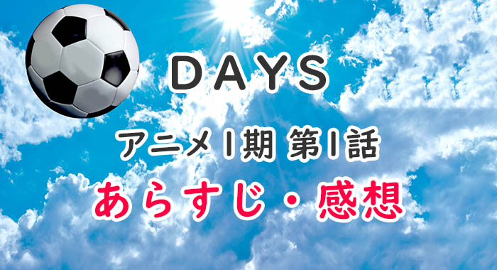 Days アニメ 1期1話のあらすじ 感想 ネタバレ注意 原作とはココが全然違う オタク主婦のアニメ ドラマ まんが情報