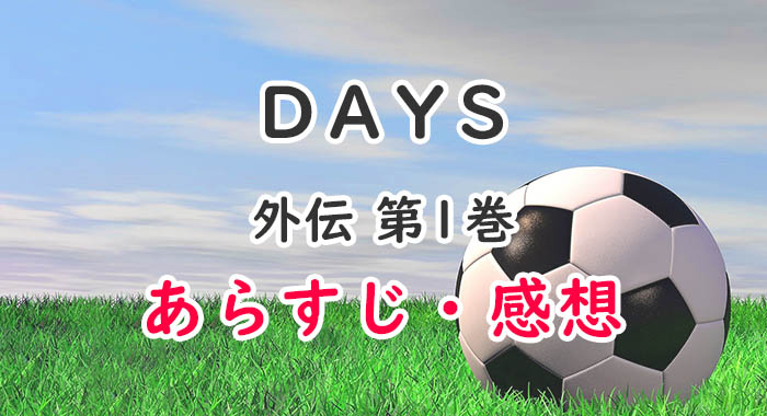 Days外伝 1巻のあらすじ 感想 ネタバレ注意 君下家の親子愛に感動 オタク主婦のアニメ ドラマ まんが情報