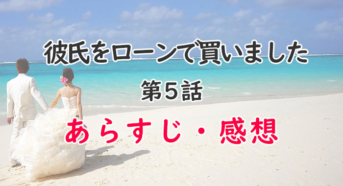 彼氏をローンで借りました