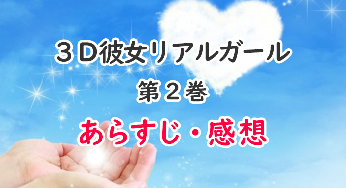 3d彼女リアルガール 漫画 2巻のあらすじ 感想 ネタバレ注意 筒井が犯罪者に オタク主婦のアニメ ドラマ まんが情報