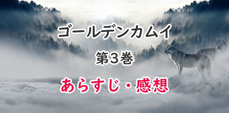 ゴールデンカムイ4巻のあらすじ 感想 ネタバレ注意 白狼を救った獣 オタク主婦のアニメ ドラマ まんが情報