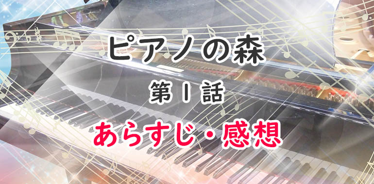 ピアノの森(アニメ)1話のあらすじ・感想ネタバレ！ピアノシーン最高！