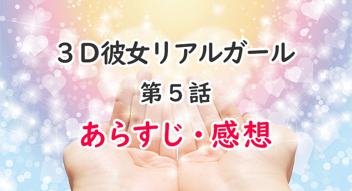 3D彼女リアルガール(アニメ)5話あらすじ・感想ネタバレ！オタク女子登場