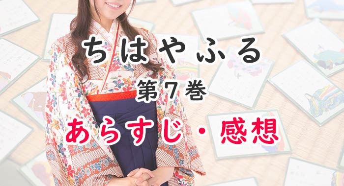 ちはやふる 漫画 7巻のあらすじ 感想 ネタバレ注意 逃げないやつになりたい オタク主婦のアニメ ドラマ まんが情報