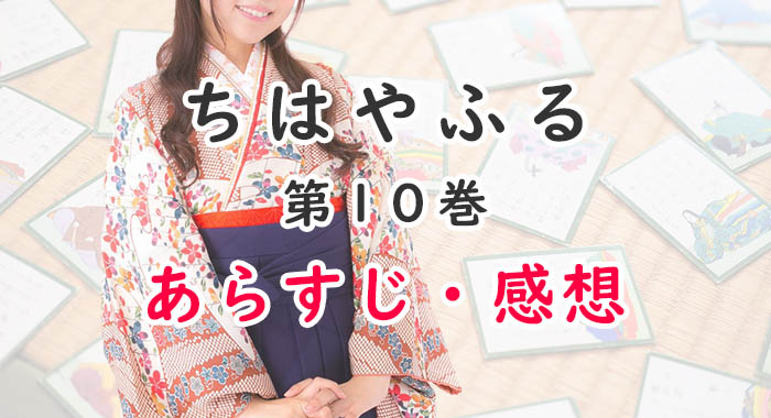 ちはやふる 漫画 10巻のあらすじ 感想 ネタバレ注意 次の夢は日本一 オタク主婦のアニメ ドラマ まんが情報