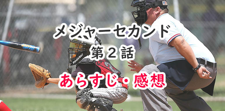 メジャーセカンド アニメ 2話のあらすじ 感想 ネタバレ注意 才能ある初心者二世 オタク主婦のアニメ ドラマ まんが情報