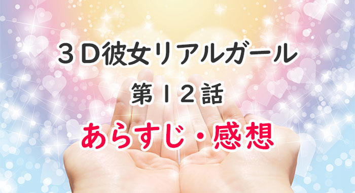 3D彼女リアルガール(アニメ)12話あらすじ・感想ネタバレ！1期最終回♪指輪と涙