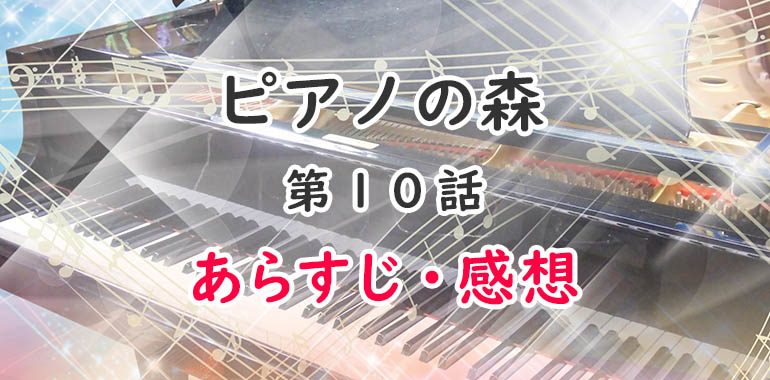 ピアノの森(アニメ)10話のあらすじ・感想ネタバレ！本大会の衝撃