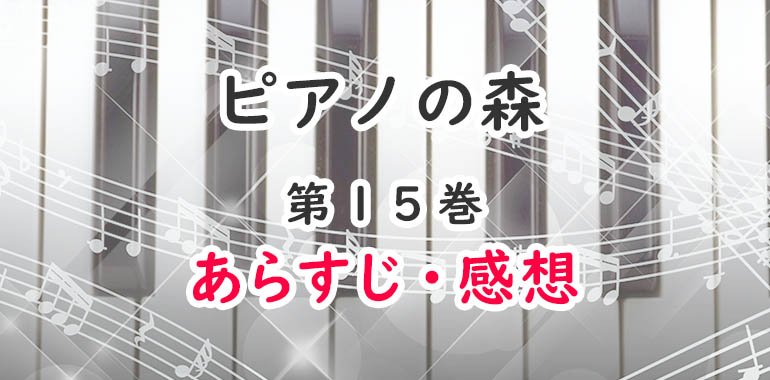 ピアノの森 漫画 15巻のあらすじ 感想 ネタバレ注意 ポーランドの新星