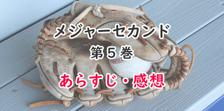 メジャーセカンド 漫画 5巻のあらすじ 感想 ネタバレ注意 睦子のスタメンと小森監督 オタク主婦のアニメ ドラマ まんが情報