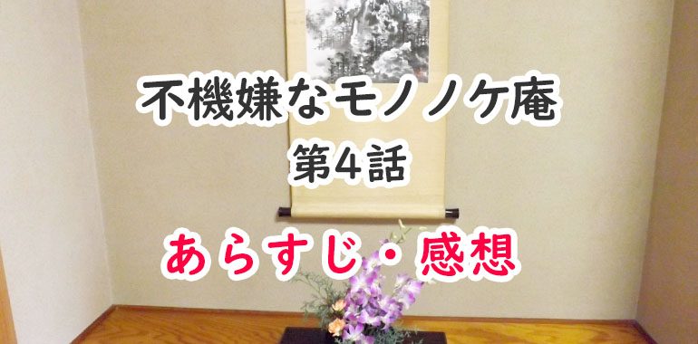 不機嫌なモノノケ庵(アニメ1期)4話のあらすじ・感想ネタバレ!隠世でモジャと再会