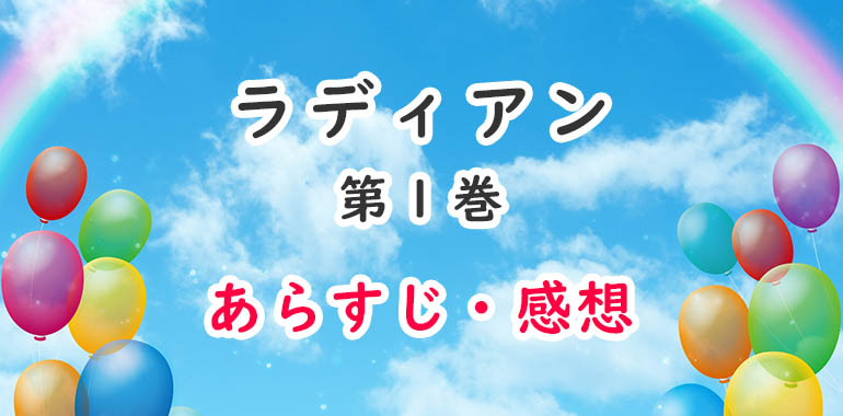 ラディアン 漫画 1巻のあらすじ 感想 ネタバレ注意 セトとファンタジア オタク主婦のアニメ ドラマ まんが情報