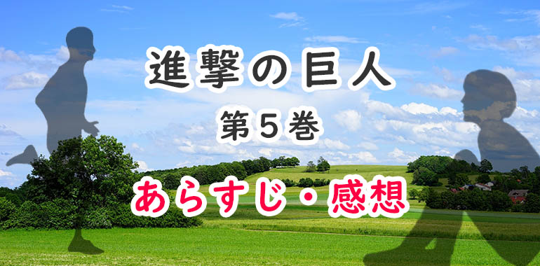 進撃の巨人 漫画 5巻のあらすじ 感想 ネタバレ注意 女型の巨人登場 オタク主婦のアニメ ドラマ まんが情報