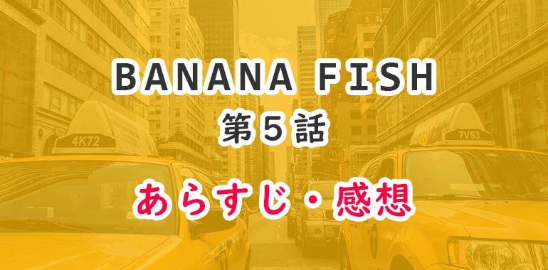 バナナフィッシュ(アニメ動画)5話のあらすじ・感想ネタバレ！アッシュの復讐計画