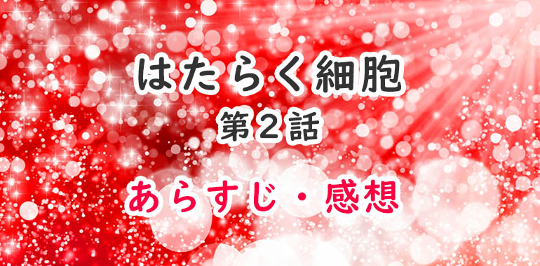 はたらく細胞 アニメ 2話のあらすじ 感想 ネタバレ注意 血小板が可愛すぎる オタク主婦のアニメ ドラマ まんが情報