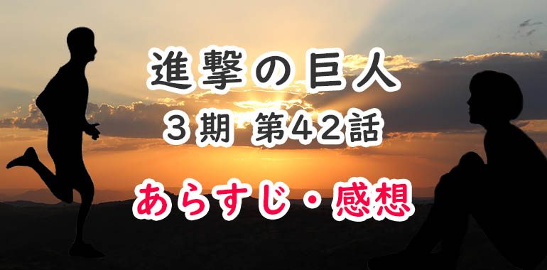進撃の巨人3期(アニメ)42話のあらすじ・感想ネタバレ!王政への罠と革命