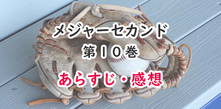 メジャーセカンド 漫画 10巻のあらすじ 感想 ネタバレ注意 復活宣言と約束 オタク主婦のアニメ ドラマ まんが情報