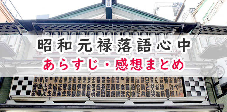 昭和元禄落語心中動画配信情報 あらすじ 感想まとめ ネタバレ注意 オタク主婦のアニメ ドラマ まんが情報