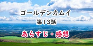 ゴールデンカムイ アニメ 12話のあらすじ 感想 ネタバレ注意 最終回にインカㇻマッ オタク主婦のアニメ ドラマ まんが情報