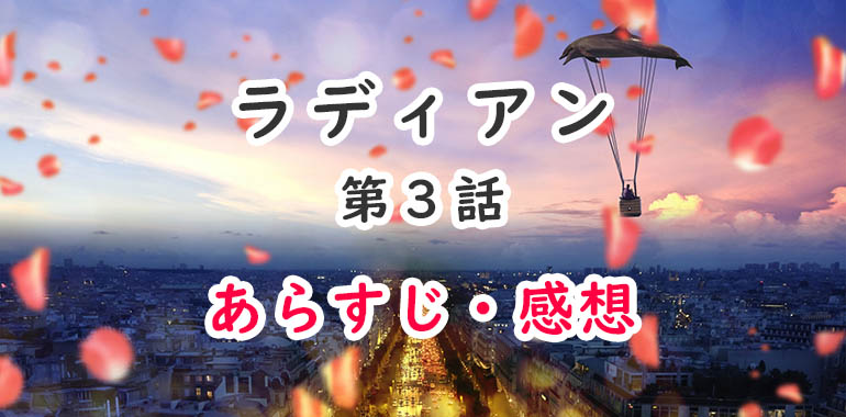 ラディアン アニメ 3話のあらすじ 感想 ネタバレ注意 セト アルマの出会いと別れ オタク主婦のアニメ ドラマ まんが情報