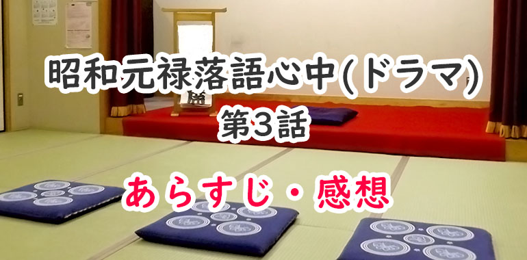 昭和元禄落語心中 ドラマ 3話のあらすじ 感想 ネタバレ注意 自分の落語とは オタク主婦のアニメ ドラマ まんが情報