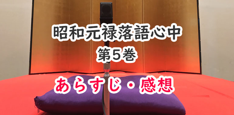 昭和元禄落語心中 漫画 5巻のあらすじ 感想 ネタバレ注意 助六とみよ吉の死 オタク主婦のアニメ ドラマ まんが情報