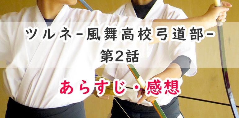ツルネ-風舞高校弓道部-(アニメ)2話のあらすじ・感想ネタバレ!1万射の最後の射