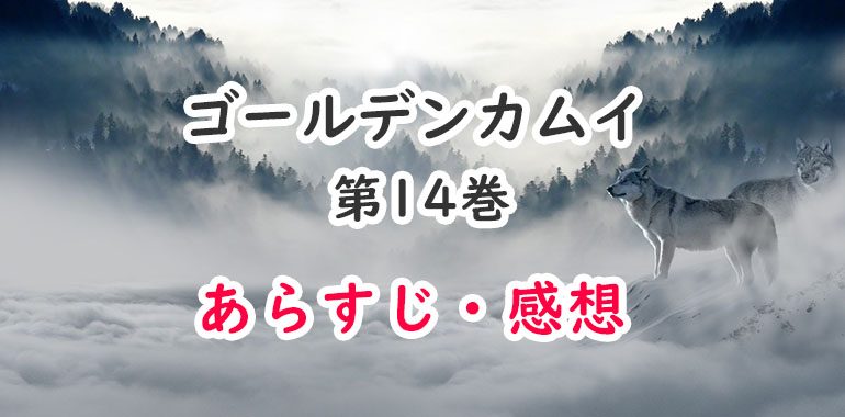 ゴールデンカムイ 14巻のあらすじ 感想 ネタバレ注意 のっぺら坊の正体と