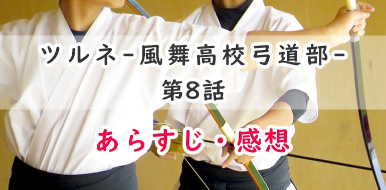 ツルネ-風舞高校弓道部-(アニメ)8話のあらすじ・感想ネタバレ!県大会予選団体戦