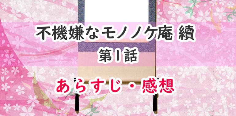 不機嫌なモノノケ庵(アニメ2期)1話のあらすじ・感想(ネタバレ注意)立法のSOS