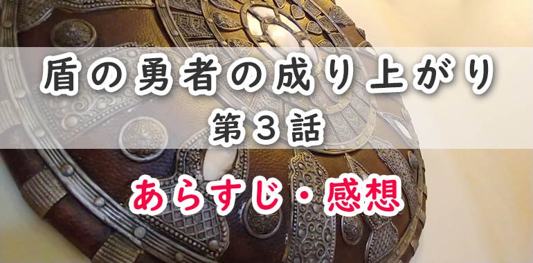 盾の勇者の成り上がり(アニメ)3話のあらすじ・感想ネタバレ!災厄の波と魔物