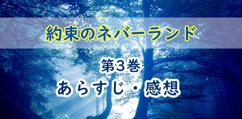 約束のネバーランド 漫画 3巻のあらすじ 感想 ネタバレ注意 クローネ排除 オタク主婦のアニメ ドラマ まんが情報