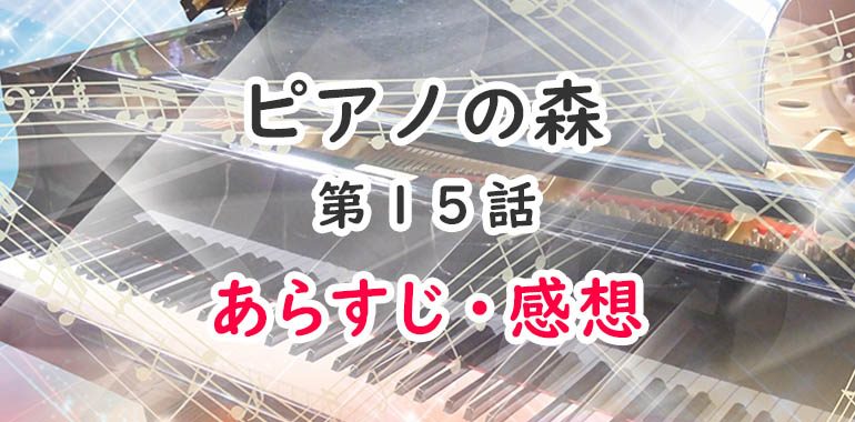 ピアノの森(アニメ2期)15話のあらすじ・感想(ネタバレ注意)修平の変化・覚醒