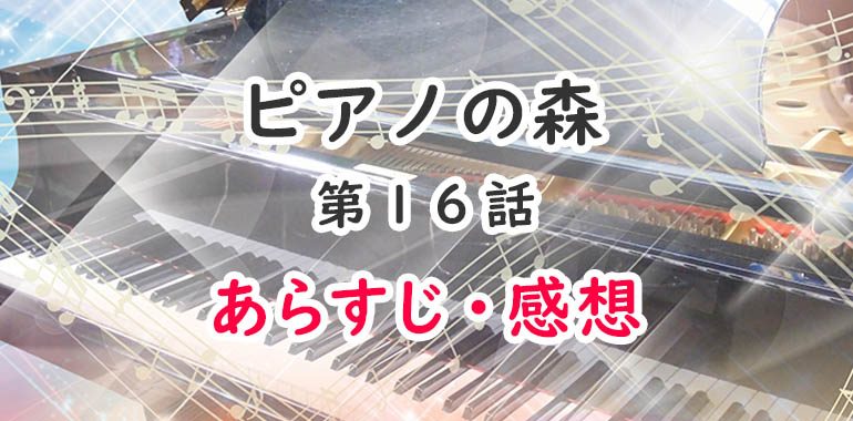 ピアノの森(アニメ2期)16話のあらすじ・感想(ネタバレ注意)ふたりの約束