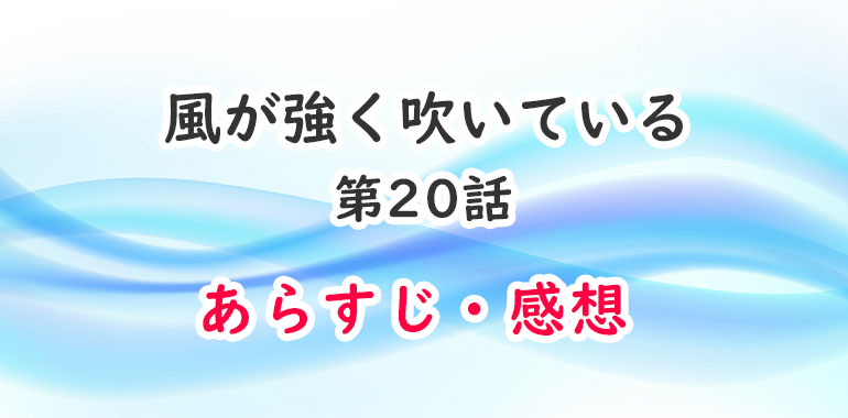 風が強く吹いている アニメ 話のあらすじ 感想 ネタバレ注意 感動の神童の走り オタク主婦のアニメ ドラマ まんが情報