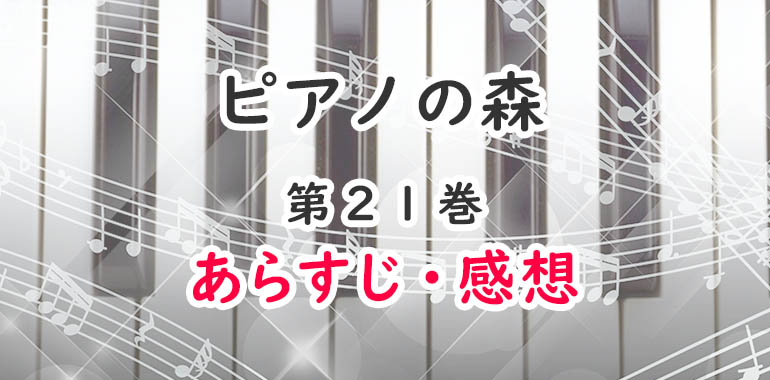 ピアノの森 漫画 21巻のあらすじ 感想 ネタバレ注意 号泣するカイ オタク主婦のアニメ ドラマ まんが情報