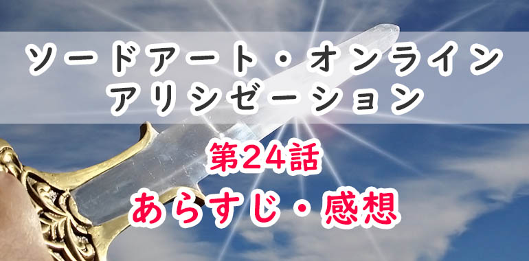 Saoアリシゼーション アニメ 24話のあらすじ 感想 ネタバレ注意 ユージオとの別れ オタク主婦のアニメ ドラマ まんが情報