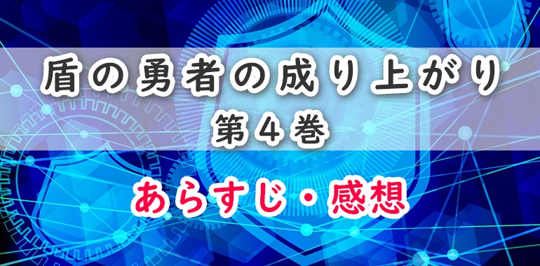 盾の勇者の成り上がり 漫画 4巻のあらすじ 感想 ネタバレ注意 メルティと役立たない勇者 オタク主婦のアニメ ドラマ まんが情報