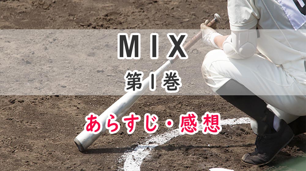 Mix 漫画 1巻のあらすじ 感想 ネタバレ注意 投馬と走一郎と音美 オタク主婦のアニメ ドラマ まんが情報