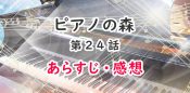 ピアノの森 漫画 26巻のあらすじ 感想 ネタバレ注意 感動の最終巻 生涯のライバル オタク主婦のアニメ ドラマ まんが情報 ピアノの森 漫画 26巻のあらすじ 感想 ネタバレ注意 感動の最終巻 生涯のライバル オタク主婦のアニメ ドラマ まんが情報