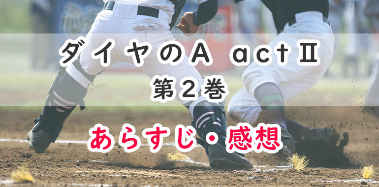 ダイヤのa Act 漫画 2巻のあらすじ感想ネタバレ 新生チーム始動 オタク主婦のアニメ ドラマ まんが情報