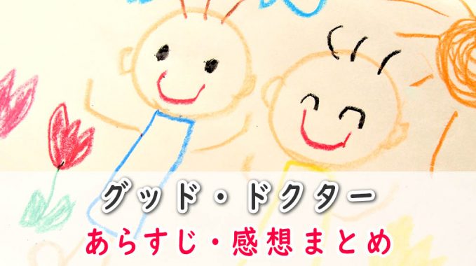 グッド・ドクター(日本版)のあらすじ・感想まとめ(ネタバレ注意)