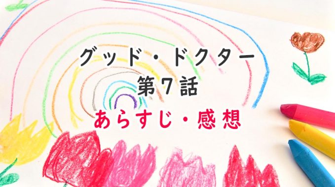 グッド・ドクター(日本版)7話のあらすじ・感想ネタバレ!妊娠の可能性