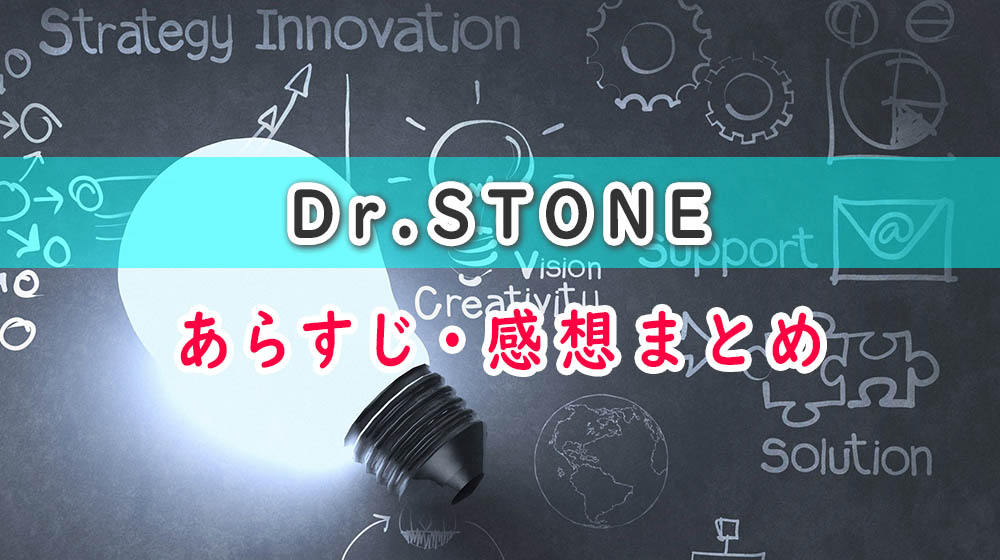 Dr.STONE(アニメ)の動画配信情報～あらすじ・感想各話まとめ