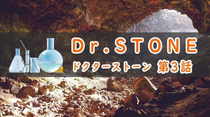 Dr.STONE(アニメ1期)3話のあらすじ・感想ネタバレ！杠の復活～箱根へ逃走
