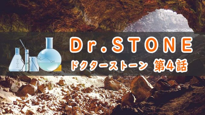 Dr.STONE(アニメ1期)4話のあらすじ・感想ネタバレ!千空絶体絶命!
