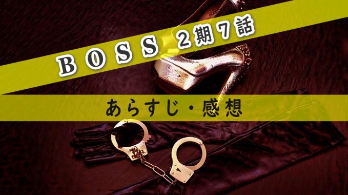 BOSS(ドラマ2期)7話のあらすじ・感想ネタバレ!男の醜い嫉妬と立てこもり