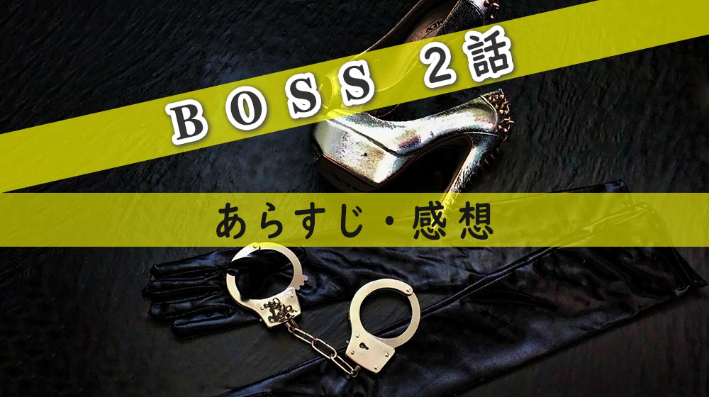 BOSS(ドラマ)2話のあらすじ・感想ネタバレ！ボスがおとりになる！
